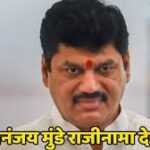 Dhananjay Munde Resignation: फडणवीसांचे आदेश, धनंजय मुंडे आज राजीनामा देणार? देवगिरीतील हाय व्हॉल्टेज बैठक